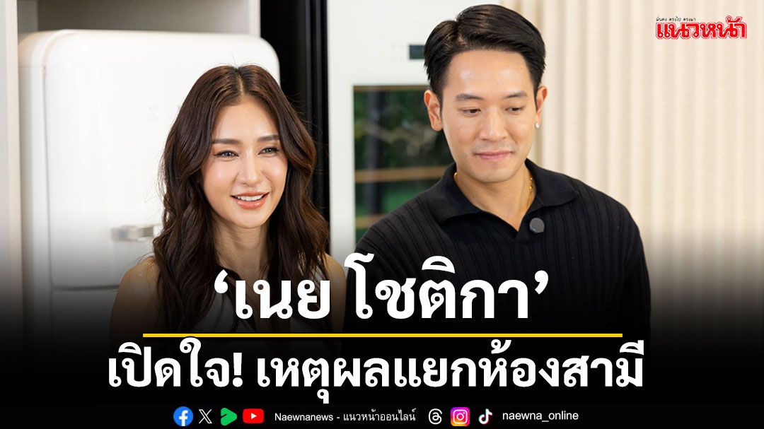 เปิดคฤหาสน์สุดหรู'เนย โชติกา'พร้อมเปิดใจ!เหตุผล'แยกห้อง'กับสามี
