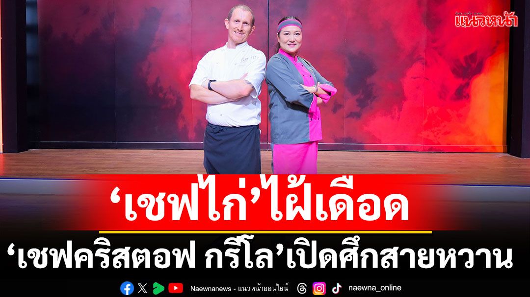 'เชฟไก่'ไฝ้เดือด!! 'เชฟคริสตอฟ กรีโล'เปิดศึกสายหวาน
