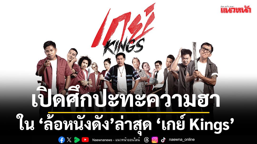 เตรียมเปิดศึกปะทะความฮาอีกครั้งใน 'ล้อหนังดัง'เรื่องล่าสุด'เกย์ Kings'