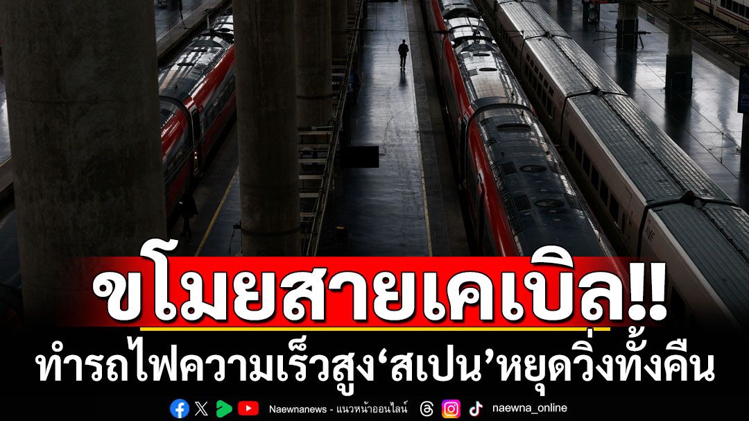 ‘สเปน’ป่วน! คนร้ายขโมยสายเคเบิลรถไฟความเร็วสูง ต้องหยุดวิ่งทั้งคืน-ผู้โดยสารติดค้างอื้อ