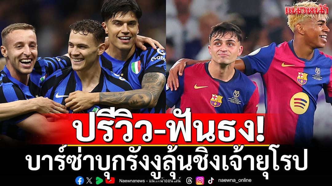 ปรีวิว-ฟันธง!บาร์ซ่าบุกรังงูลุ้นชิงเจ้ายุโรป