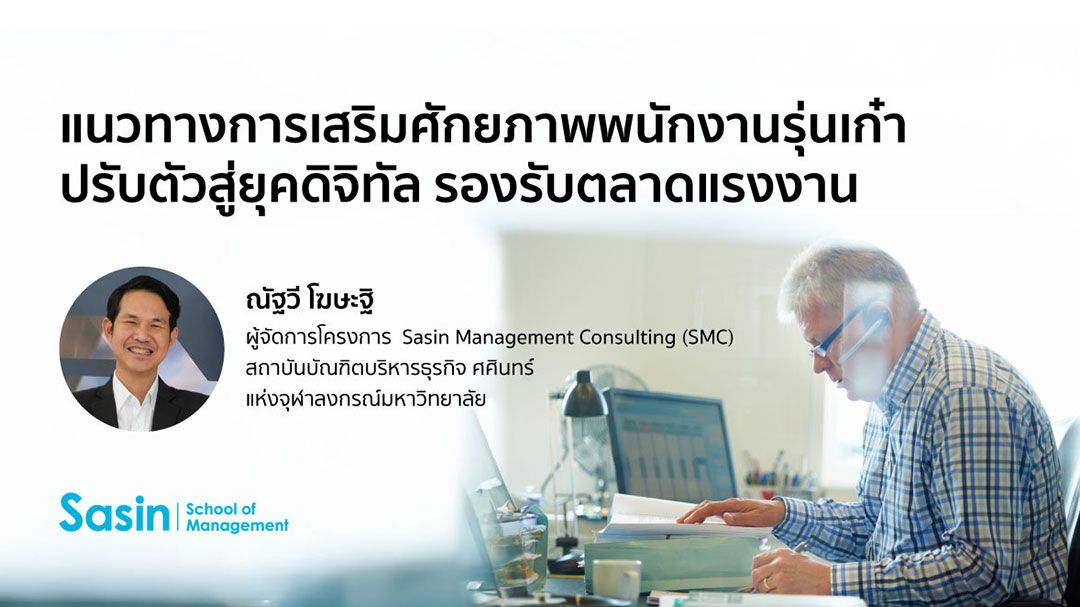 แนวทางการเสริมศักยภาพพนักงานรุ่นเก๋า ปรับตัวสู่ยุคดิจิทัล รองรับตลาดแรงงาน
