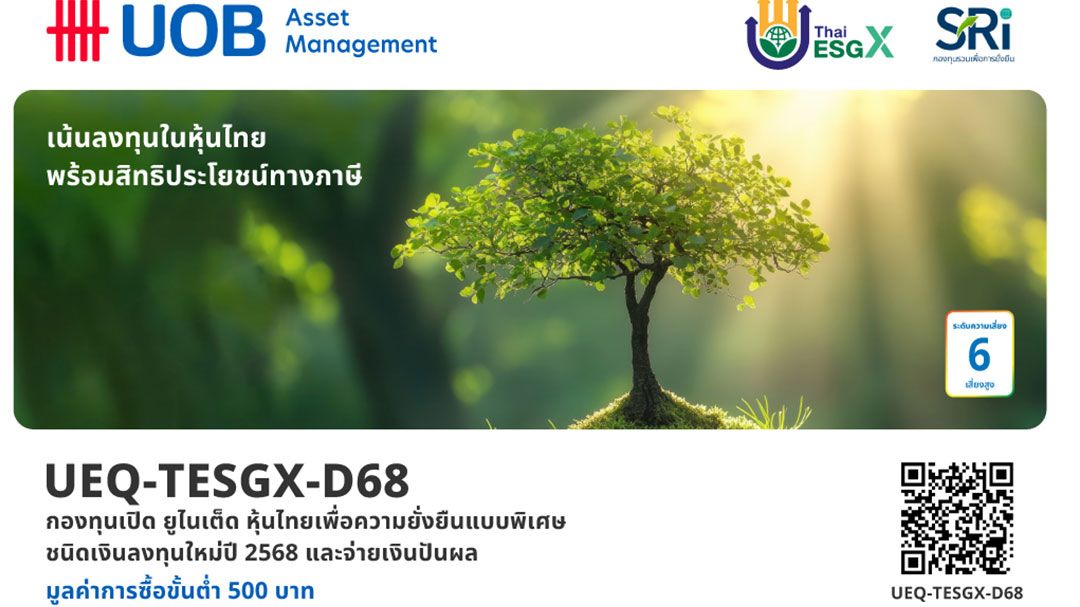 บลจ.ยูโอบี ขายกองทุน UMIX-TESGX และ UEQ-TESGX ในธุรกิจ ESG