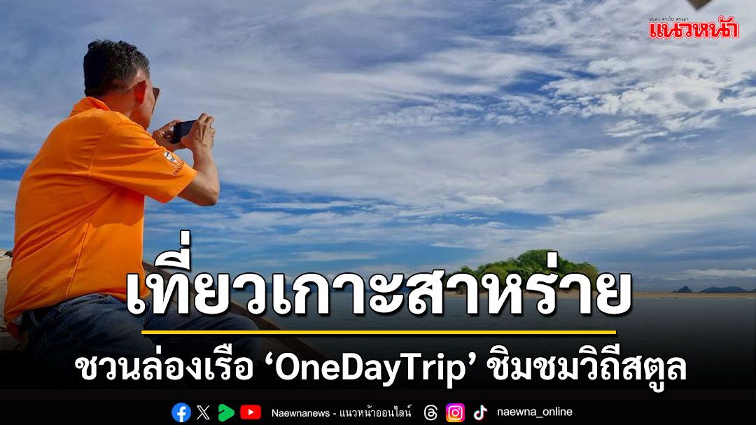 ล่องเรือแตะขอบแดนไทย ชิมชมวิถี'เกาะสาหร่าย สตูล'