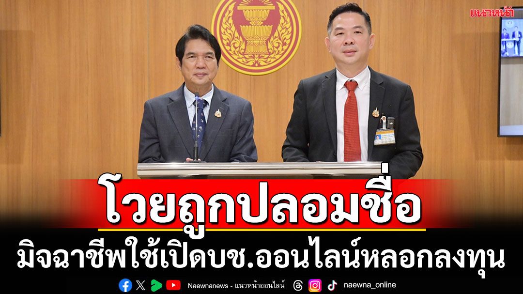 'ผช.เลขารัฐสภา'แจงถูกมิจฉาชีพปลอมชื่อ-ภาพ หลอกลงทุน