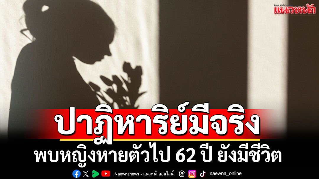 ปาฏิหาริย์มีจริง! พบหญิงหายตัวไป 62 ปี ยังมีชีวิต