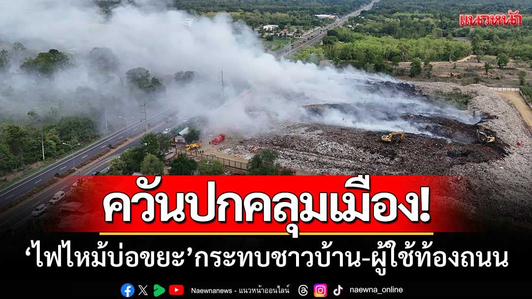ควันปกคลุมเมือง! 'ไฟไหม้บ่อขยะหล่มสัก' กระทบชาวบ้าน-ผู้ใช้ท้องถนน
