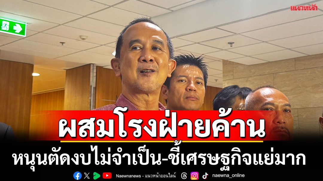 หนุนตัดงบรีโนเวทสภา  ข้องใจงบสภาสูงเรียนจีนแพงหลักล้าน