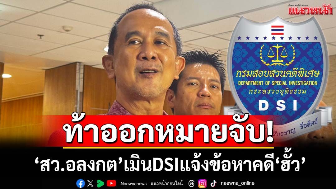 ท้าออกหมายจับ! ‘สว.อลงกต’เมินแจ้งข้อหาคดี‘ฮั้ว’ หยันวุฒิสภาศักดิ์สูงกว่าดีเอสไอ
