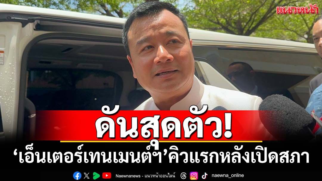 ดันสุดตัว!‘เอ็นเตอร์เทนเมนต์คอมเพล็กซ์’จ่อเข้าคิวแรกหลังเปิดสภา รัฐบาลพร้อมดีเบต