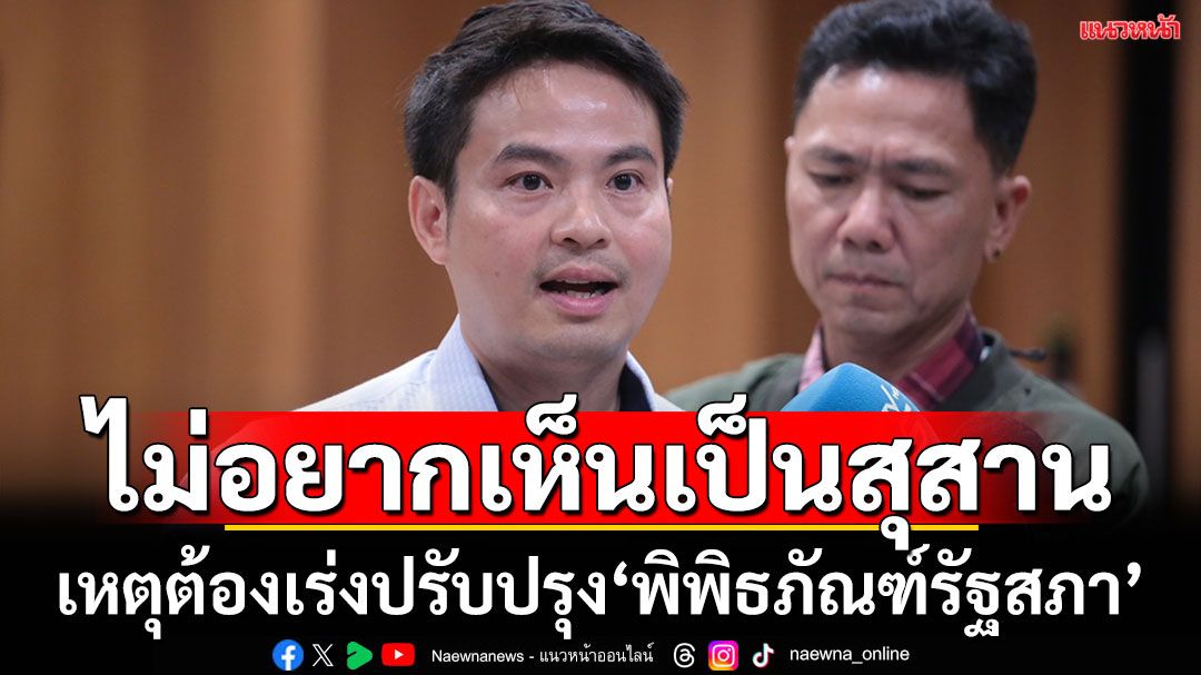 ‘ภราดร’แจงเองงบฯสร้างห้องประชุม1,500ที่นั่งจำเป็น​-ช่วยประหยัดงบฯเช่าโรงแรมจัดสัมมนา