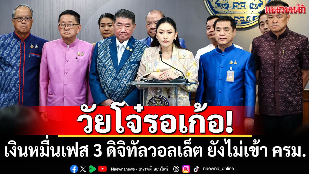 วัยโจ๋รอเก้อ! เงินหมื่นเฟส 3 ดิจิทัลวอลเล็ต ยังไม่เข้า ครม. ขอฟังความเห็นก่อน