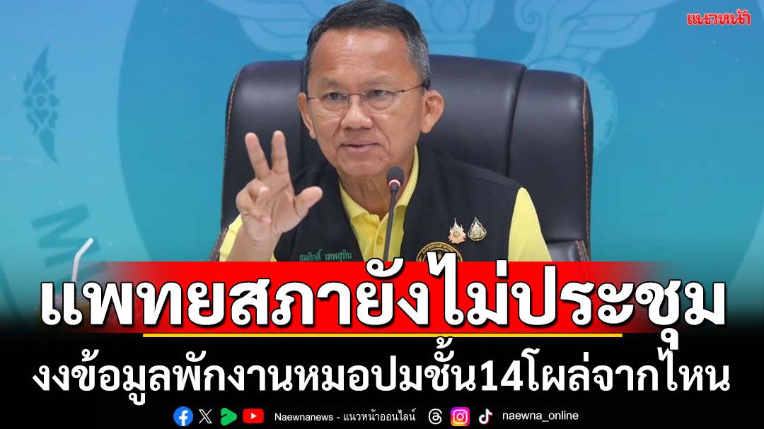 ‘สมศักดิ์’งง! สื่อเอาข้อมูลพักงานแพทย์ 2 คน ปมชั้น 14 มาจากไหน  บอกแพทยสภายังไม่ประชุม