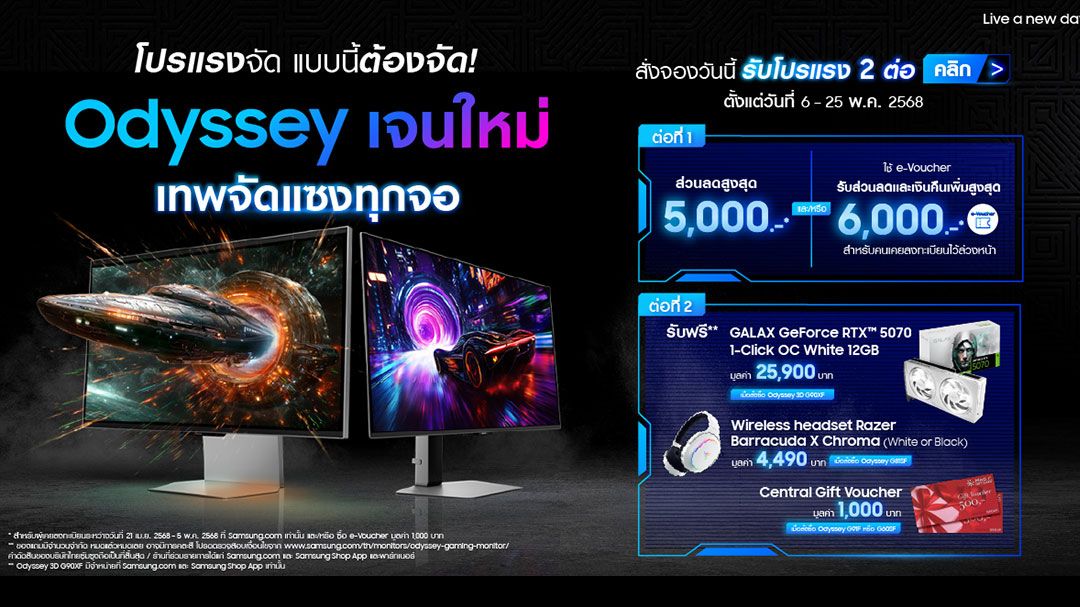 ซัมซุงเสิร์ฟโปรแรง 2 ต่อสุดคุ้มเปิดจอง Odyssey เจนใหม่