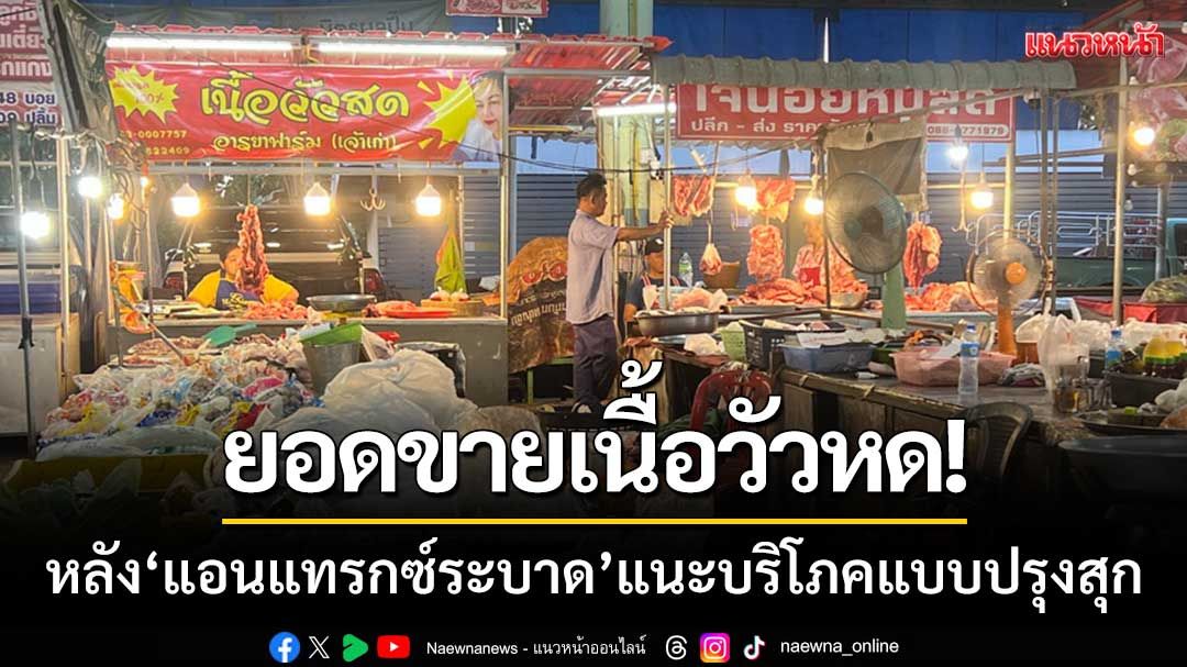 ยอดขายเนื้อวัวหด! ‘หลังแอนแทรกซ์ระบาด’ แพทย์แนะบริโภคแบบปรุงสุก-ลดเสี่ยง