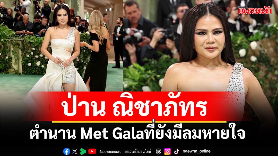 ย้อนชมประวัติศาสตร์'ป่าน ณิชาภัทร'ตำนาน Met Galaที่ยังมีลมหายใจตัวแม่ Thai Power
