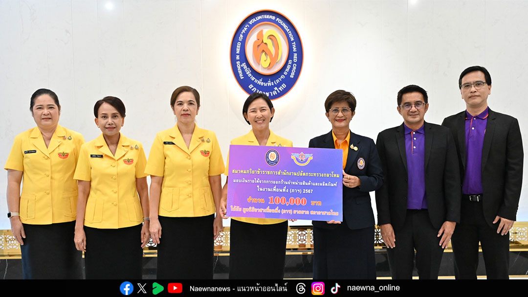 สมาคมภริยา สนง.ปลัดกลาโหม มอบ 1 แสนบาท สมทบทุนมูลนิธิอาสาเพื่อนพึ่ง (ภาฯ)