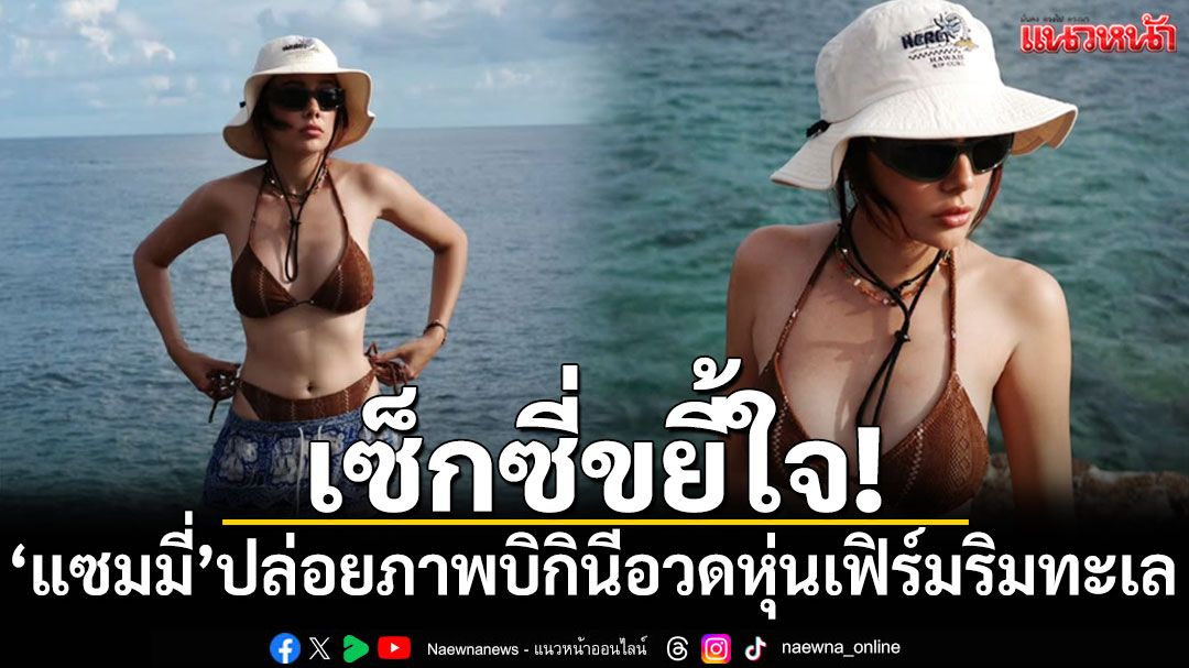 เซ็กซี่ขยี้ใจ! 'แซมมี่'ปล่อยภาพบิกินีสุดปังอวดหุ่นเฟิร์มริมทะเล