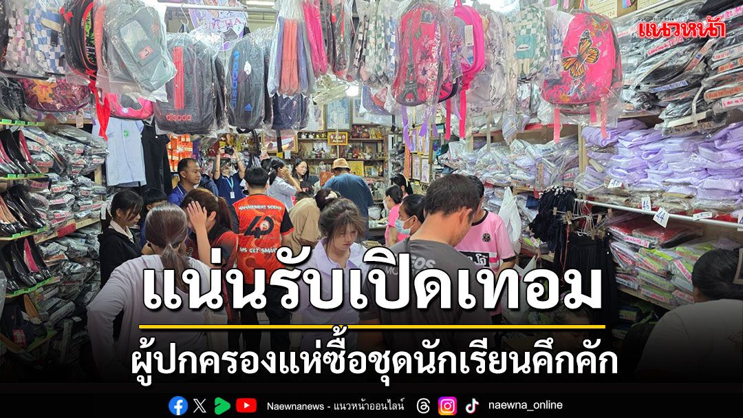 ผู้ปกครองชาวพิษณุโลกพาบุตรหลานเลือกซื้อชุด นร.คึกคัก