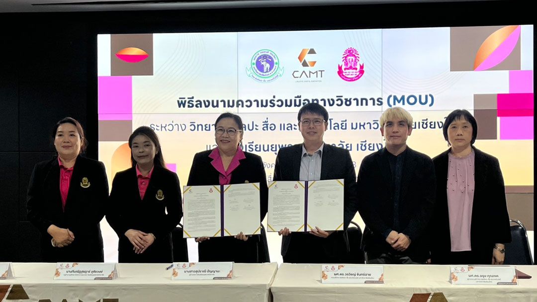 'มช.' จับมือ 'ยุพราช' บันทึกข้อตกลงความร่วมมือทางวิชาการระหว่าง วิทยาลัยศิลปะ สื่อ และเทคโนโลยี