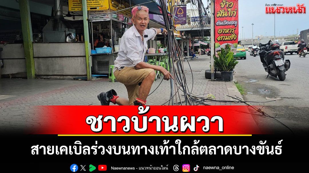 ชาวบ้านร้องสายเคเบิลร่วงบนทางเท้าใกล้ตลาดบางขันธ์เกรงจะไม่ปลอดภัย