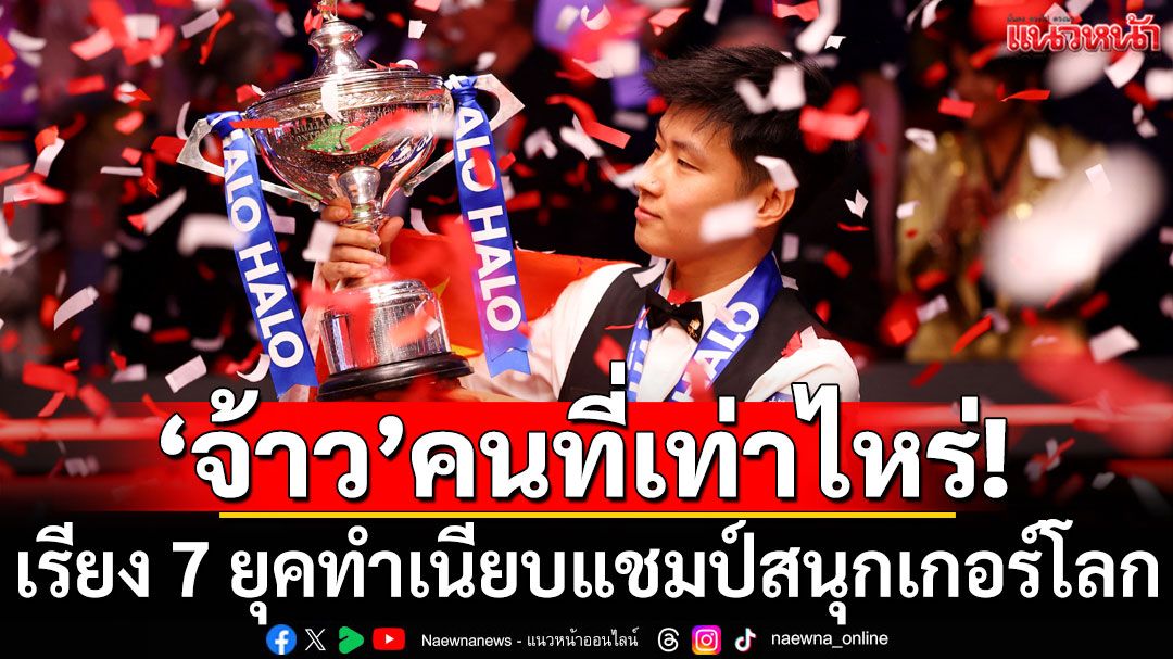 'จ้าว'คนที่เท่าไหร่! เรียง 7 ยุคทำเนียบแชมป์สนุกเกอร์โลก