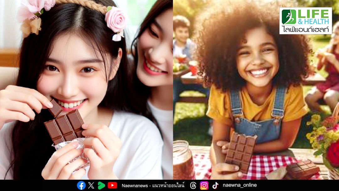 LIFE & HEALTH : มารู้จัก ช็อกโกแลต..ของหวานที่คนชื่นชอบ