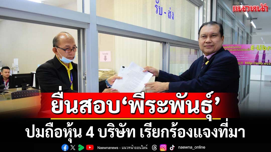‘สนธิญา’ยื่นกกต.สอบ‘พีระพันธุ์’ปมถือหุ้น 4 บริษัท เรียกร้องแจงที่มา
