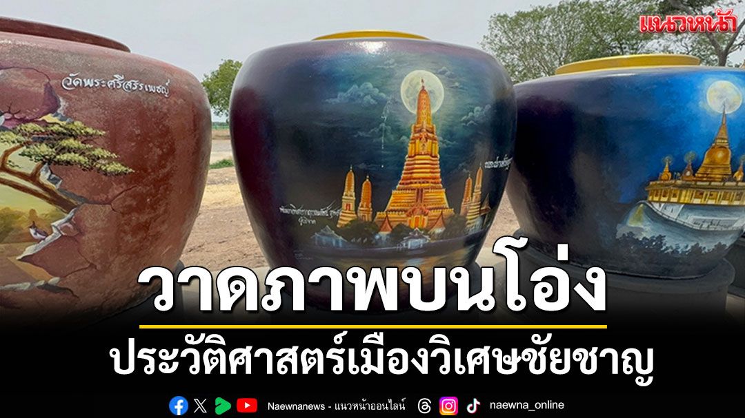 สวยงาม! ภาพวาดบนโอ่งแดง'วัดไผ่หมูขวิด' ประวัติศาสตร์เมืองวิเศษชัยชาญ