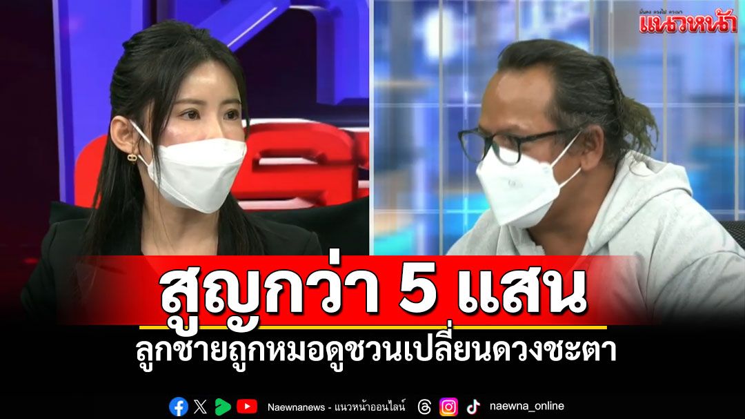 สูญครึ่งล้าน! หมอดูชวนเปลี่ยนดวงชะตา ผงะ!'หอยสังข์'3,500 'อ.รักษ์'ลั่นมีขายทั่วตามทะเล