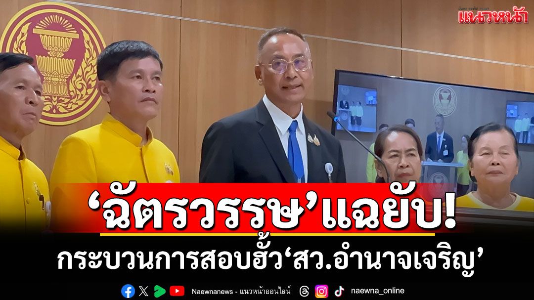 ​‘ฉัตรวรรษ’แฉยับ! กระบวนการสอบฮั้ว​‘สว.อำนาจเจริญ’ ไม่โปร่งใส-พยายามบังคับให้ยอมรับ