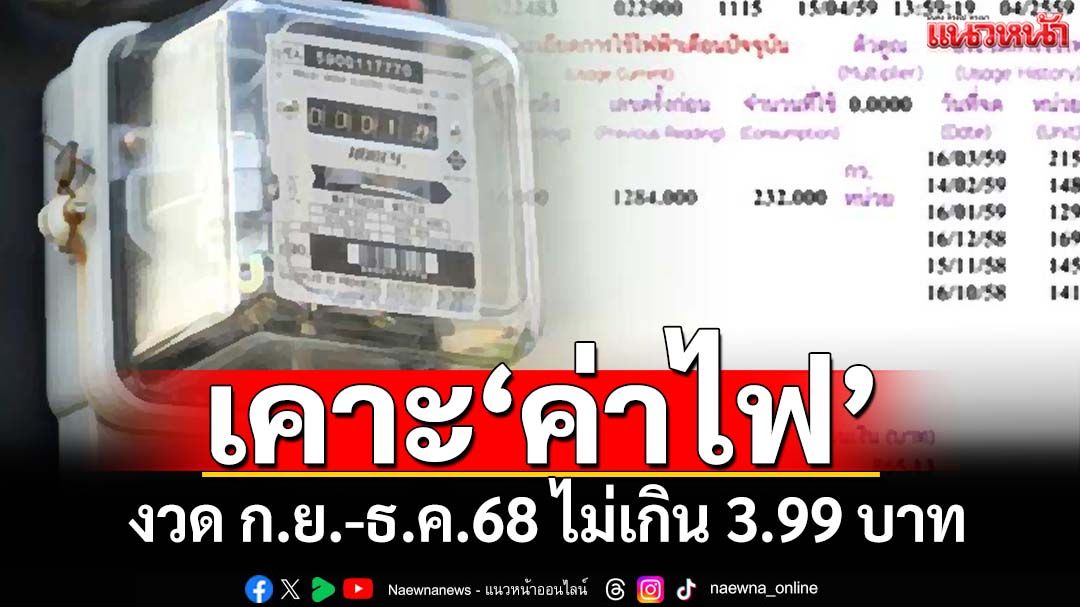 ‘กพช.’ประกาศ‘ค่าไฟ’งวด ก.ย.-ธ.ค.68 ไม่เกินหน่วยละ 3.99 บาท