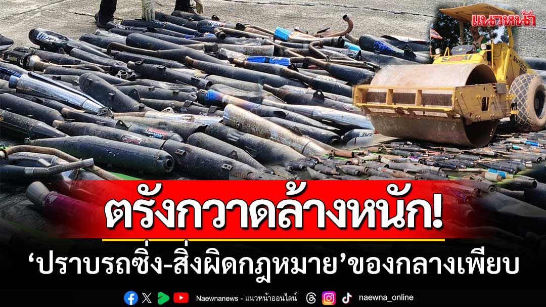 ตรังลุยหนัก! ‘ปราบรถซิ่ง-สิ่งผิดกฎหมาย’ ของกลางเพียบ-สะท้อน!กม.ยังศักดิ์สิทธิ์