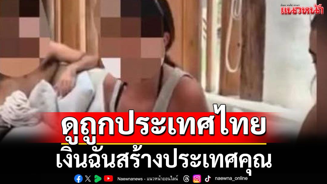 นทท.อิสราเอล ดูถูกประเทศไทย ลั่นกลางคาเฟ่ 'เงินฉันสร้างประเทศคุณ'