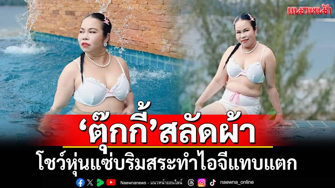'ตุ๊กกี้ สุดารัตน์'สลัดผ้า โชว์หุ่นแซ่บริมสระทำไอจีแทบแตก