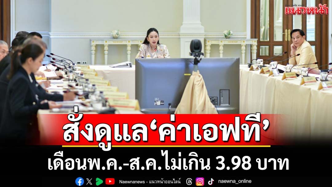 ‘นายกฯอิ๊งค์’ย้ำวงประชุม‘กพช.’ สั่งดูแล‘ค่าเอฟที’เดือนพ.ค.-ส.ค.ไม่เกิน 3.98 บาท