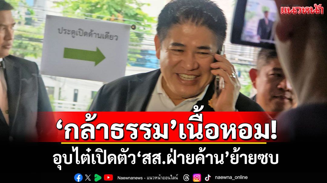 ‘กล้าธรรม’เนื้อหอม! ‘ธรรมนัส’อุบไต๋เปิดตัว‘สส.ฝ่ายค้าน’ย้ายซบ