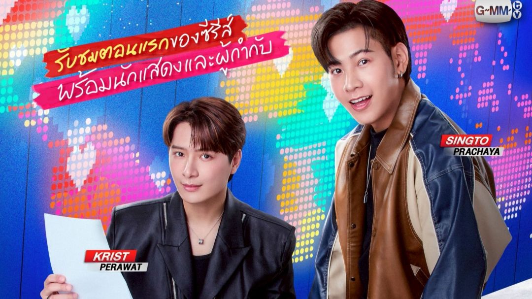 ‘คริส-สิงโต’  ปิดโรงหนังชวนแฟนๆ ดู ซีรีส์  ‘เพราะแฟนเก่าเปลี่ยนแปลงบ่อย The Ex-Morning’ ตอนแรก