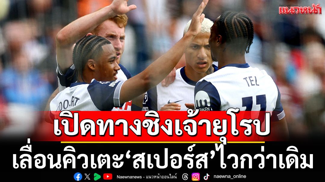 เปิดทางชิงเจ้ายุโรป!เลื่อนคิวเตะ‘สเปอร์ส’ไวกว่าเดิม