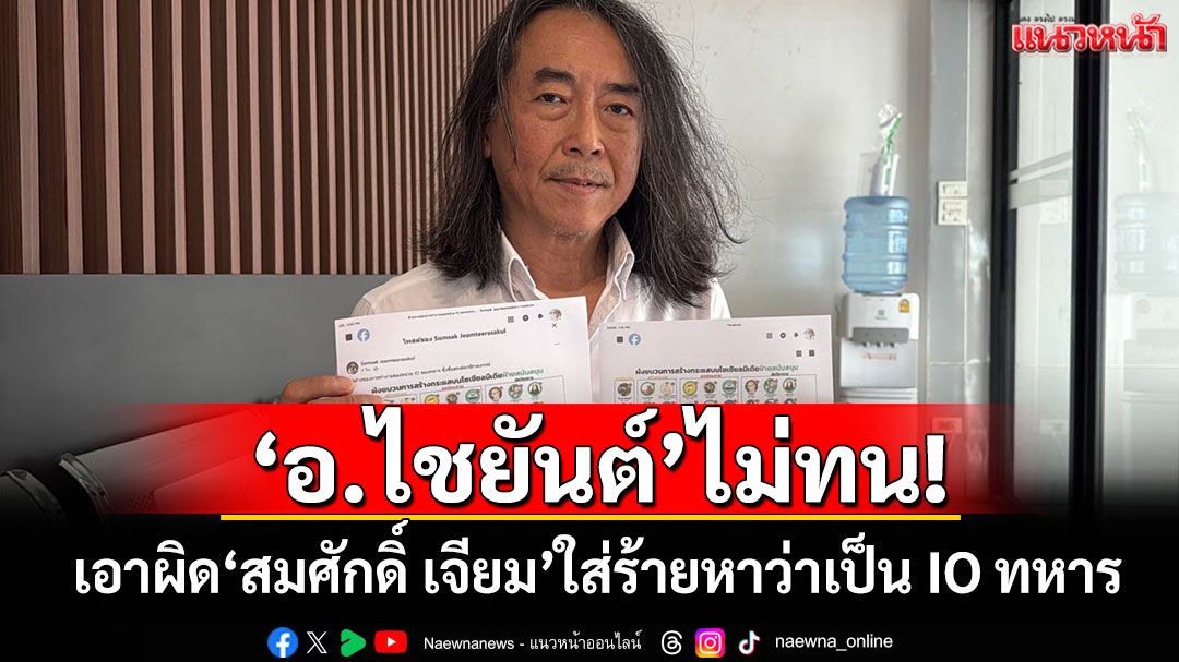 'อ.ไชยันต์'ไม่ทน! ร้อง ปอท.เอาผิดเพจ'สมศักดิ์ เจียมฯ' ใส่ร้ายหาว่าเป็น IO ทหาร