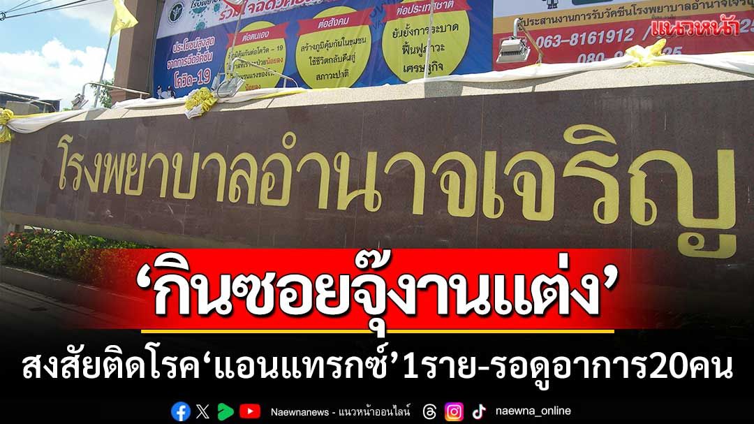 ชาวบ้านอำนาจเจริญ ‘กินซอยจุ๊งานแต่ง’ สงสัยติดโรคแอนแทรกซ์ 1 ราย