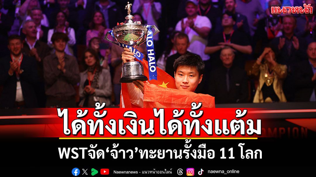 ได้ทั้งเงินได้ทั้งแต้ม! WSTจัด‘จ้าว’ทะยานรั้งมือ 11 โลก