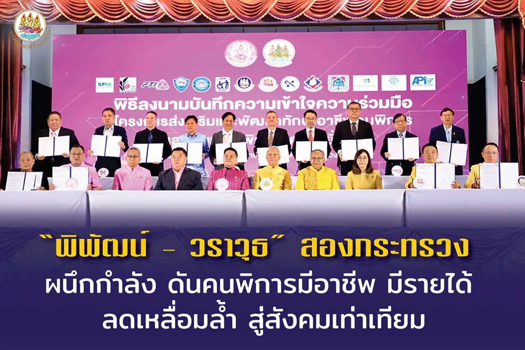 ‘พิพัฒน์ - วราวุธ’ สองกระทรวง ผนึกกำลัง ดันคนพิการมีอาชีพ มีรายได้ ลดเหลื่อมล้ำ สู่สังคมเท่าเทียม