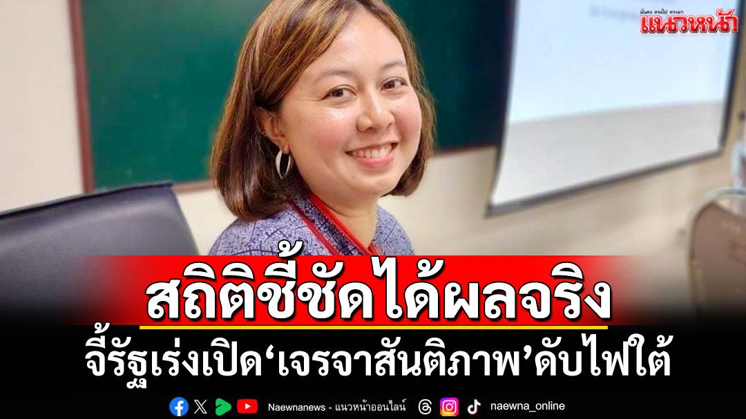 สถิติชี้ชัดได้ผลจริง! นักวิชาการ มธ.จี้รัฐเร่งเปิด‘เจรจาสันติภาพ’ดับไฟใต้