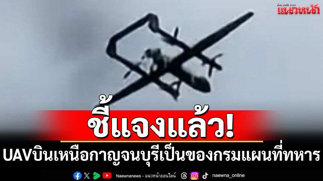 แจงแล้ว! UAV บินเหนือกาญจนบุรีเป็นของกรมแผนที่ทหาร หลังทำชาวบ้านแตกตื่น