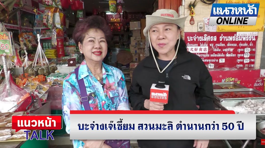 (คลิป) แนวหน้าTAlk : บะจ่าง 'เจ๊เซี้ยม' สวนมะลิ ตำนานกว่า 50 ปี