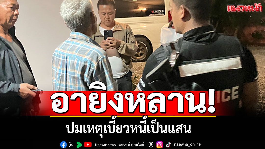 อายิงหลาน! ปมเหตุเบี้ยวหนี้ ตำรวจแกะรอยรวบทันควัน