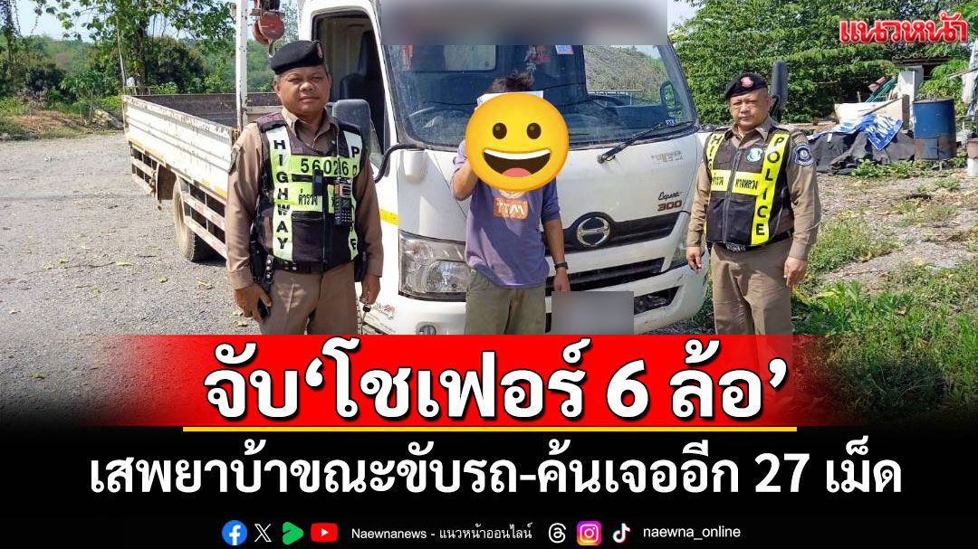 จับ'โชเฟอร์ 6 ล้อ' เสพยาบ้าขณะขับรถ-ค้นเจออีก 27 เม็ด