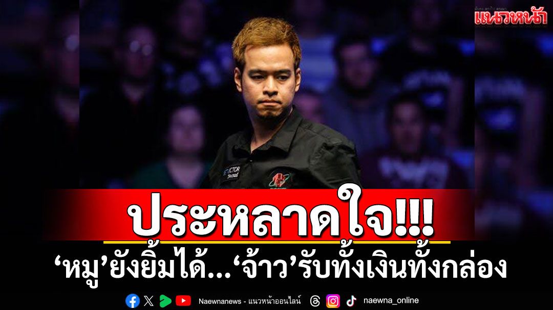 ประหลาดใจ! ‘หมู’ยังยิ้มได้...‘จ้าว’รับทั้งเงินทั้งกล่อง