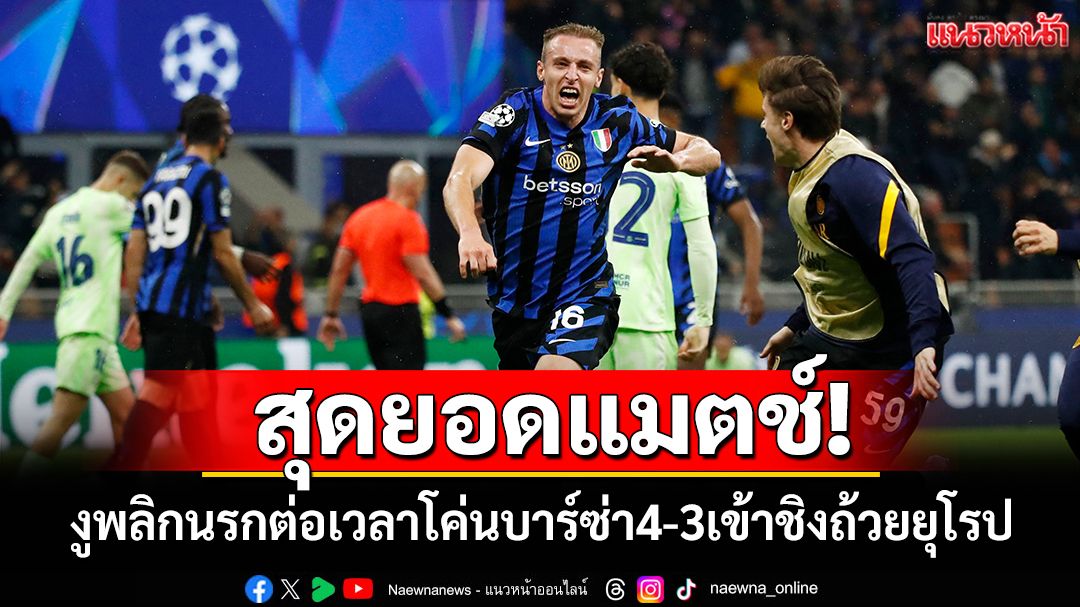 สุดยอดแมตช์! งูพลิกนรกต่อเวลาโค่นบาร์ซ่า4-3เข้าชิงถ้วยยุโรป